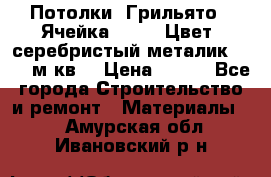 Потолки “Грильято“. Ячейка 50*50. Цвет- серебристый металик. S~180м.кв. › Цена ­ 650 - Все города Строительство и ремонт » Материалы   . Амурская обл.,Ивановский р-н